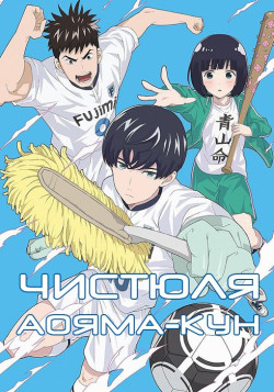 Постер Чистюля Аояма-кун / Keppeki Danshi! Aoyama-kun