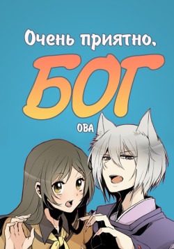 Постер к аниме Очень приятно, Бог OVA - 1