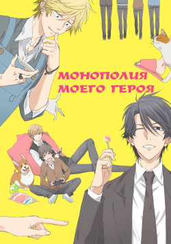 Постер к аниме Монополия моего героя