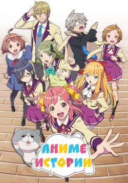 Постер к аниме Аниме-истории