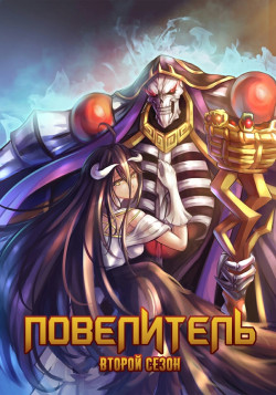 Постер Повелитель [ТВ-2] / Overlord II