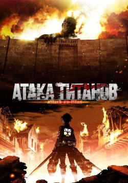 Постер к аниме Атака Титанов [ТВ-1]