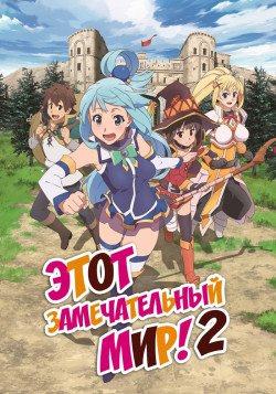 Постер Этот замечательный мир! [ТВ-2] / Kono Subarashii Sekai ni Shukufuku wo! 2nd Season
