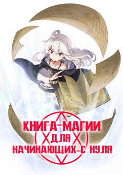 Постер Книга магии для начинающих с нуля / Zero kara Hajimeru Mahou no Sho