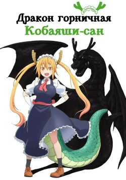 Постер к аниме Дракон-горничная Кобаяши [ТВ-1]