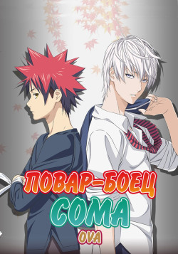Постер Повар-боец Сома OVA / Shokugeki no Souma: Jump Special