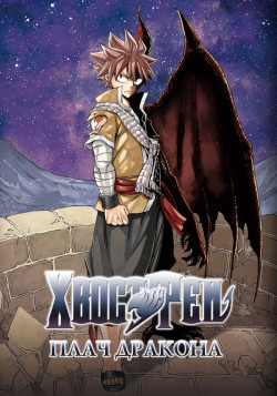 Постер Сказка о Хвосте феи: Плач дракона / Gekijouban Fairy Tail: Dragon Cry
