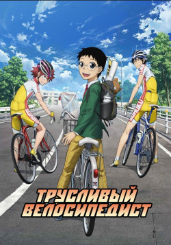 Постер Трусливый велосипедист [ТВ-1] / Yowamushi Pedal