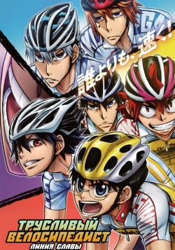 Постер Трусливый велосипедист: Линия славы [ТВ-4] / Yowamushi Pedal: Glory Line
