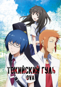 Постер к аниме Токийский гуль OVA