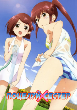 Постер к аниме Поцелуй Сестёр OVA