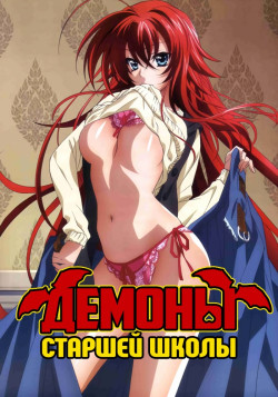 Постер к аниме Демоны старшей школы [ТВ-1]