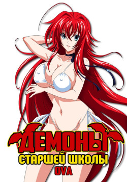 Постер к аниме Старшая Школа: Демоны против Падших OVA