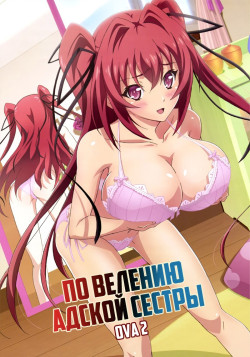 Постер По велению адской сестры: Взрыв ОВА / Shinmai Maou no Testament Burst OVA