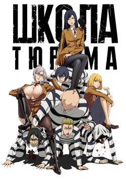 Постер к аниме Школа-Тюрьма