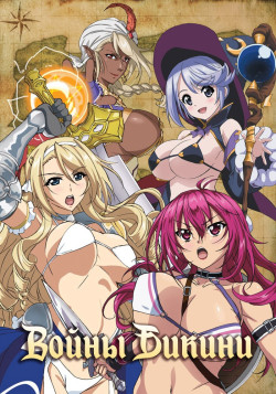 Постер к аниме Воительницы в бикини