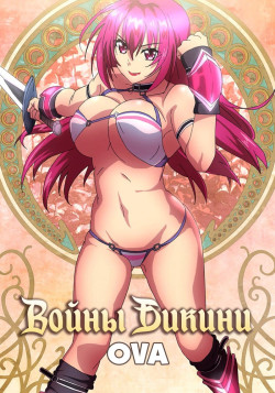 Постер Войны бикини OVA / Bikini Warriors OVA