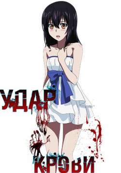 Постер к аниме Удар Крови