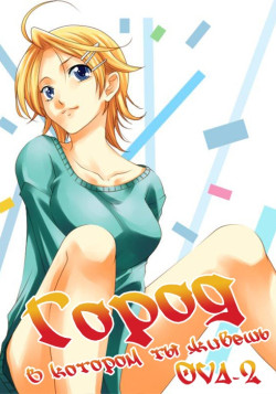 Постер к аниме Город, в котором ты живёшь OVA-2