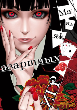 Постер Маньяк азартных игр / Kakegurui