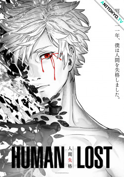 Постер Human Lost: Исповедь «неполноценного» человека / Human Lost: Ningen Shikkaku