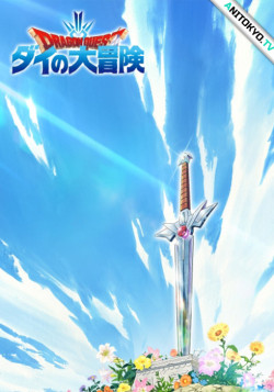 Постер Драгон Квест: Приключения Дая [ТВ-2] / Dragon Quest: Dai no Daibouken (2020)