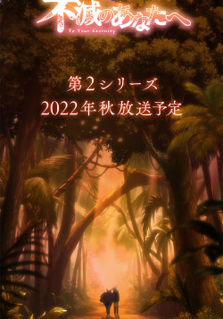 Постер Для тебя, Бессмертный 2 / Fumetsu no Anata e 2nd Season