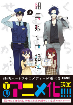 Постер Дочка босса и её нянька / Kumichou Musume to Sewagakari