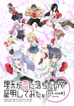 Постер Наука влюблена и мы докажем это [ТВ-2] / Rikei ga Koi ni Ochita no de Shoumei shitemita. Heart