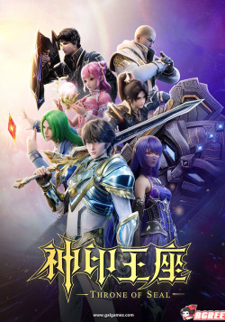 Постер Трон, отмеченный богом 2 / Shen Yin Wangzuo 2nd Season