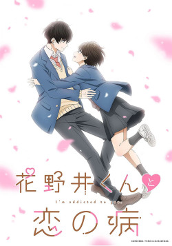 Постер Любовная болезнь Хананои / Hananoi-kun to Koi no Yamai