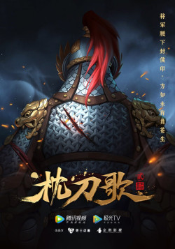 Постер Песнь о ноже под подушкой 2 / Zhen Dao Ge 2nd Season