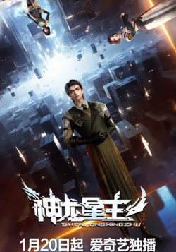 Постер Повелитель звёздных драконов / Shenlong Xing Zhu