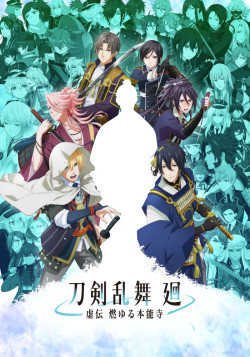 Постер Танец мечей: Пылающий Хоннодзи / Touken Ranbu Kai: Kyoden Moyuru Honnouji