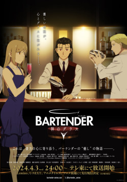 Постер Бармен: Божественный стакан / Bartender: Kami no Glass