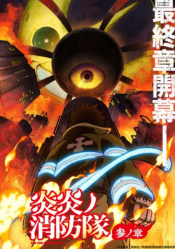 Постер Пламенная бригада пожарных: Третья глава [Первая часть] / Enen no Shouboutai: San no Shou
