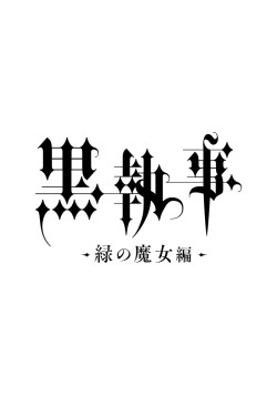Постер Тёмный дворецкий: Зелёная ведьма / Kuroshitsuji: Midori no Majo-hen