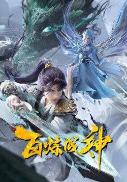 Постер Становление богом [ТВ-2] / Bai Lian Cheng Shen 2nd Season