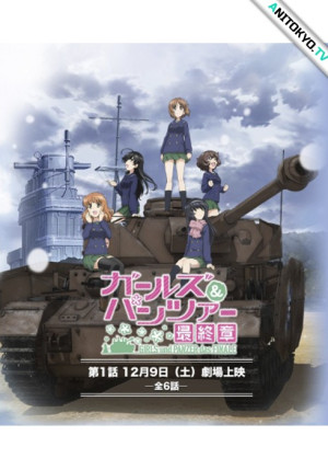 Постер Девушки и танки: Финал / Girls & Panzer: Saishuushou