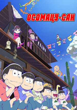 Постер Осомацу-сан [ТВ-2] / Osomatsu-san 2nd Season