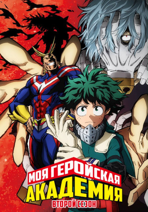 Постер Моя геройская академия [ТВ-2] / Boku no Hero Academia 2nd Season