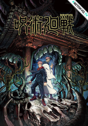 Постер Магическая битва / Jujutsu Kaisen