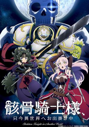 Постер Рыцарь-скелет вступает в параллельный мир / Gaikotsu Kishi-sama, Tadaima Isekai e Odekakechuu
