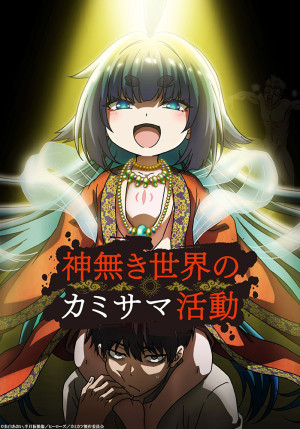 Постер Деятельность Бога в мире без богов / Kaminaki Sekai no Kamisama Katsudou