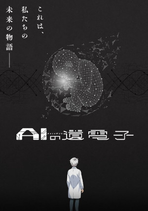 Постер Гены искусственного интеллекта / AI no Idenshi