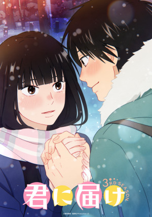 Постер Достучаться до тебя [TV-3] / Kimi ni Todoke 3rd Season