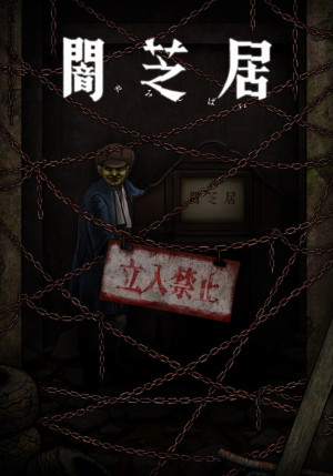 Постер Ями Шибаи: Японские рассказы о привидениях 12 / Yami Shibai 12