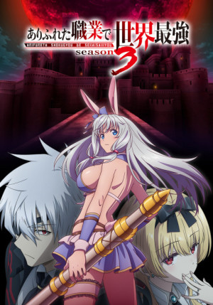 Постер Арифурэта [ТВ-3] / Arifureta Shokugyou de Sekai Saikyou 3rd Season